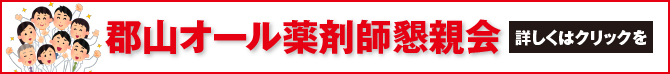 懇親会