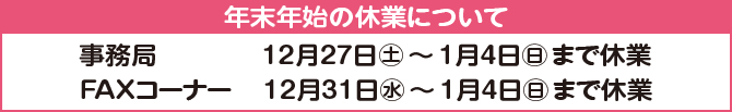 年末年始休業