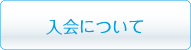 入会について