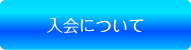 事業内容